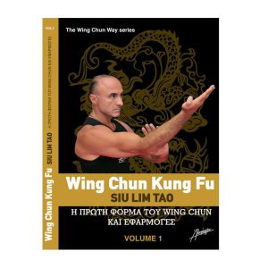 The Wing Chun Way Τόμος 1 - Μιχάλης Γ. ΠαπαντωνάκηςThe Wing Chun Way Τόμος 1 - Μιχάλης Γ. Παπαντωνάκης