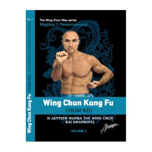The Wing Chun Way Τόμος 3 - Μιχάλης Γ. ΠαπαντωνάκηςThe Wing Chun Way Τόμος 3 - Μιχάλης Γ. Παπαντωνάκης
