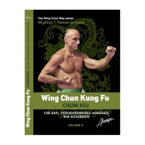 The Wing Chun Way Τόμος 4 - Μιχάλης Γ. ΠαπαντωνάκηςThe Wing Chun Way Τόμος 4 - Μιχάλης Γ. Παπαντωνάκης