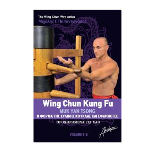 The Wing Chun Way Τόμος 5 & 6 - Μιχάλης Γ. ΠαπαντωνάκηςThe Wing Chun Way Τόμος 5 & 6 - Μιχάλης Γ. Παπαντωνάκης