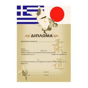 Δίπλωμα JudoΔίπλωμα Judo