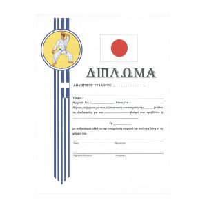 Δίπλωμα Ζωνών ΚαράτεΔίπλωμα Ζωνών Καράτε