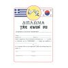 Δίπλωμα Ζωνών TaekwondoΔίπλωμα Ζωνών Taekwondo