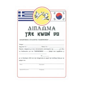 Δίπλωμα Ζωνών TaekwondoΔίπλωμα Ζωνών Taekwondo