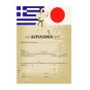Δίπλωμα ΚαράτεΔίπλωμα Καράτε
