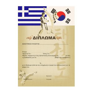 Δίπλωμα TaekwondoΔίπλωμα Taekwondo